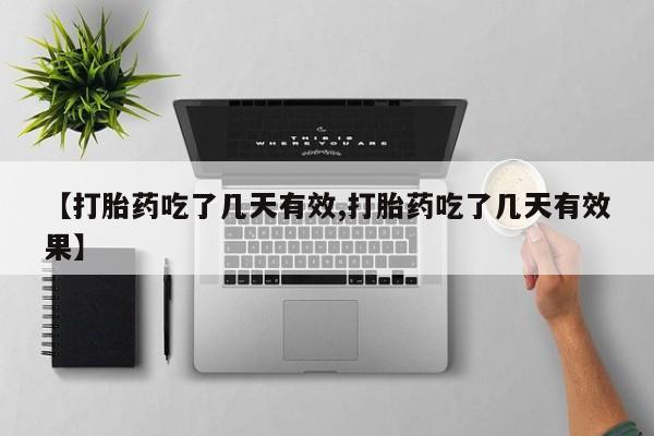 网上哪里买打胎药【打胎药吃了几天有效,打胎药吃了几天有效果】