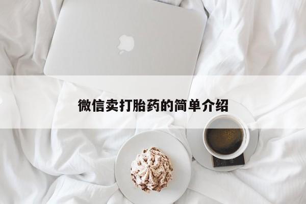 网上哪里买打胎药微信卖打胎药的简单介绍
