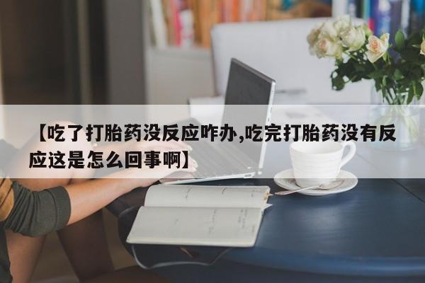 网上哪里买打胎药要闻 第58页