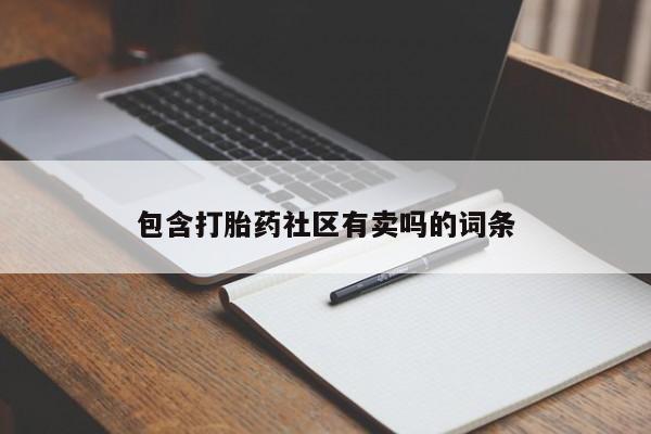 网上哪里买打胎药包含打胎药社区有卖吗的词条