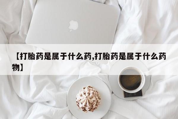 网上哪里买打胎药要闻 第56页