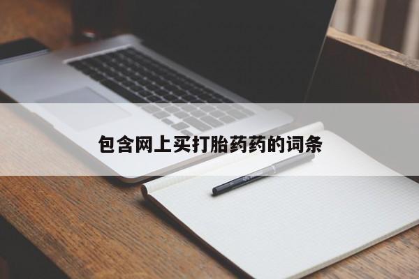 网上哪里买打胎药包含网上买打胎药药的词条