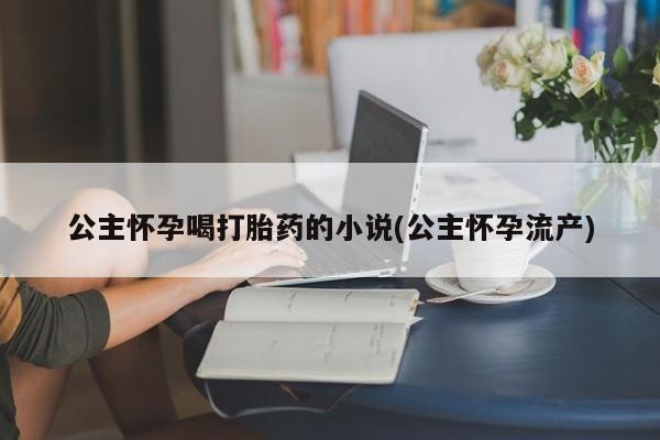 网上哪里买打胎药要闻 第53页