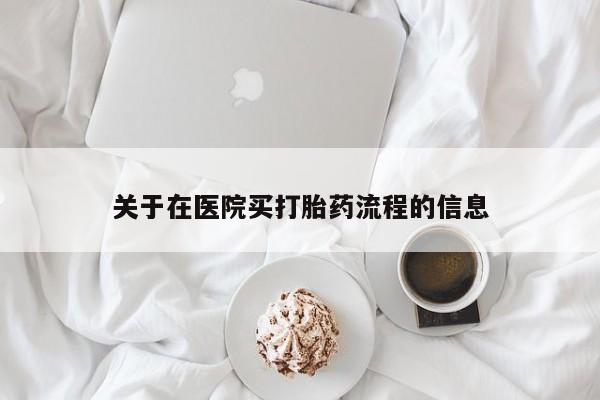网上哪里买打胎药关于在医院买打胎药流程的信息