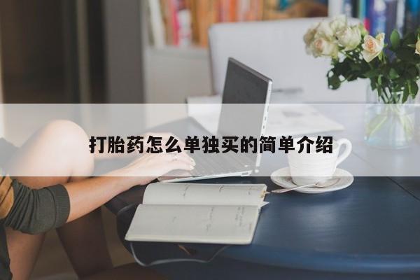 网上哪里买打胎药打胎药怎么单独买的简单介绍