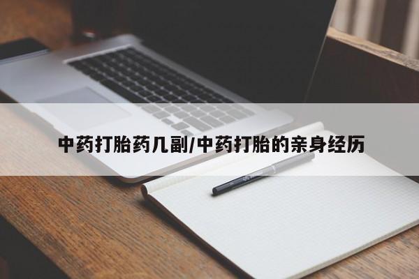 网上哪里买打胎药中药打胎药几副/中药打胎的亲身经历