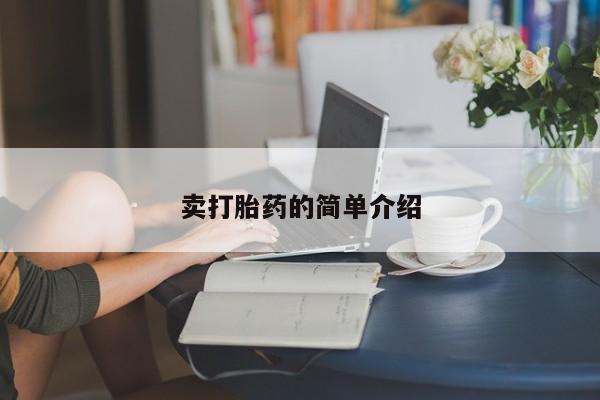 网上哪里买打胎药卖打胎药的简单介绍
