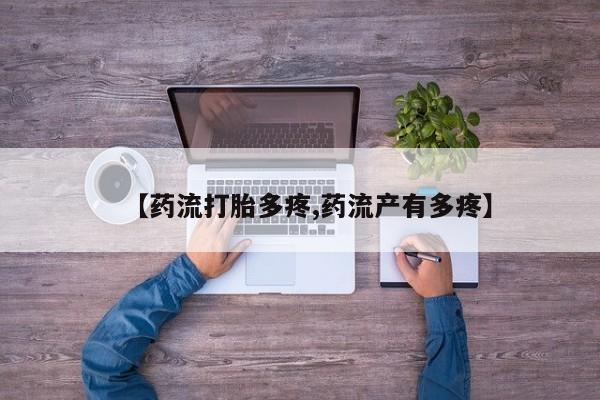 网上哪里买打胎药【药流打胎多疼,药流产有多疼】