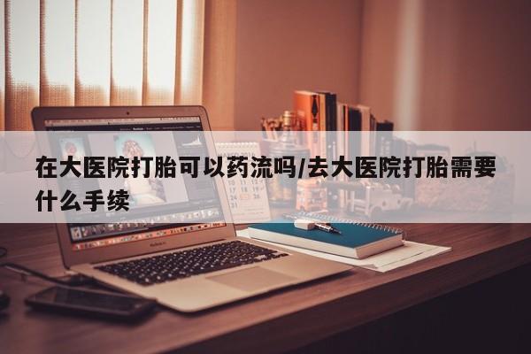 网上哪里买打胎药要闻 第34页