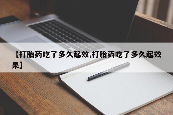 网上哪里买打胎药【打胎药吃了多久起效,打胎药吃了多久起效果】