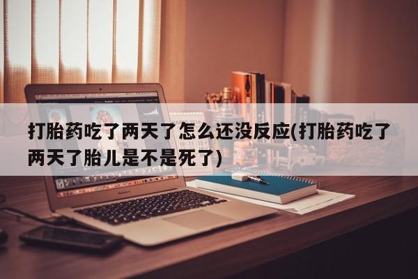 网上哪里买打胎药新闻 第22页