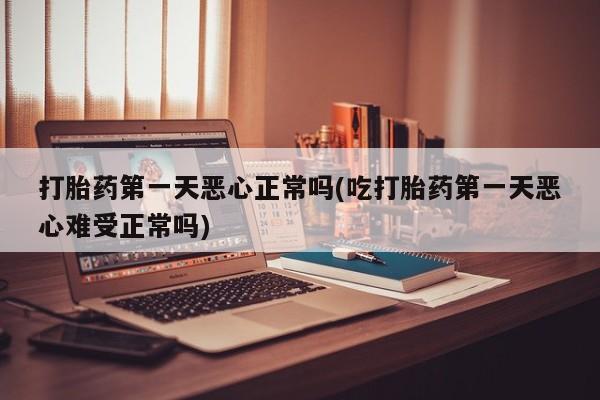 网上哪里买打胎药资讯 第31页