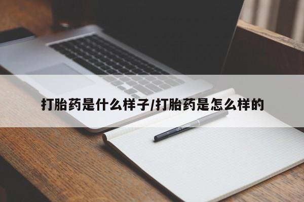 网上哪里买打胎药打胎药是什么样子/打胎药是怎么样的