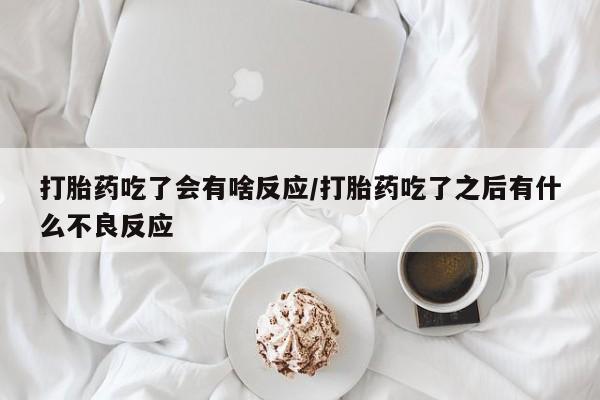 网上哪里买打胎药资讯 第29页