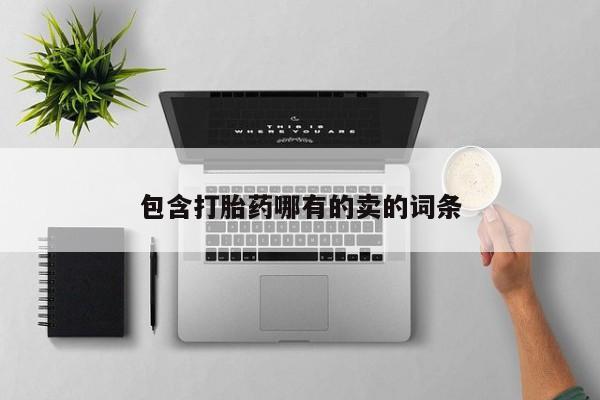 网上哪里买打胎药包含打胎药哪有的卖的词条