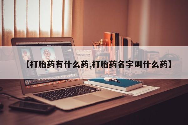 网上哪里买打胎药动态 第17页