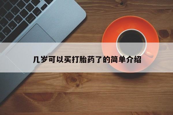 网上哪里买打胎药几岁可以买打胎药了的简单介绍