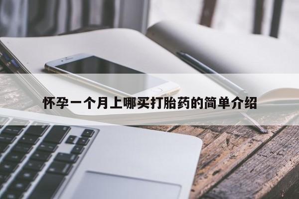 网上哪里买打胎药怀孕一个月上哪买打胎药的简单介绍