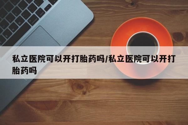 网上哪里买打胎药新闻 第13页