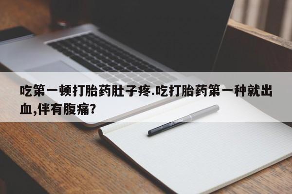 网上哪里买打胎药资讯 第13页