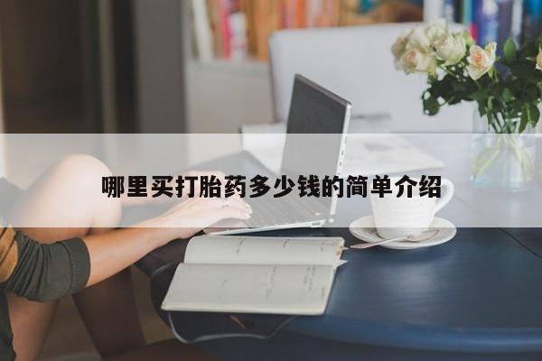 网上哪里买打胎药哪里买打胎药多少钱的简单介绍