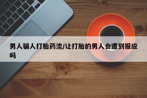 网上哪里买打胎药男人骗人打胎药流/让打胎的男人会遭到报应吗