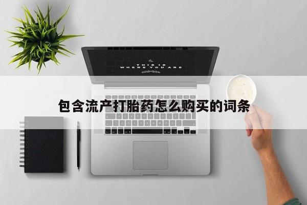 网上哪里买打胎药包含流产打胎药怎么购买的词条