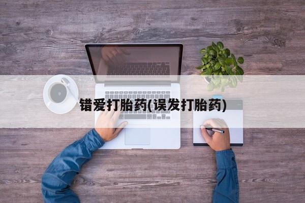 网上哪里买打胎药错爱打胎药(误发打胎药)