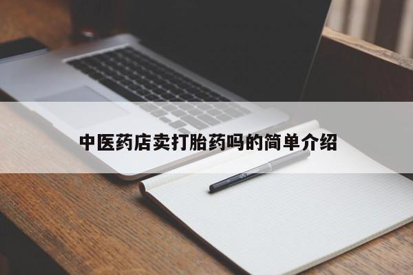 网上哪里买打胎药新闻 第8页