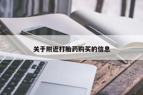 网上哪里买打胎药关于附近打胎药购买的信息