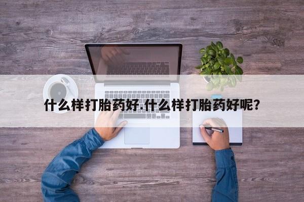 网上哪里买打胎药什么样打胎药好.什么样打胎药好呢？