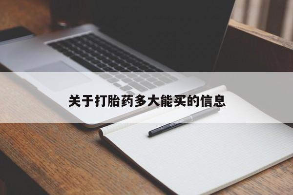 网上哪里买打胎药关于打胎药多大能买的信息