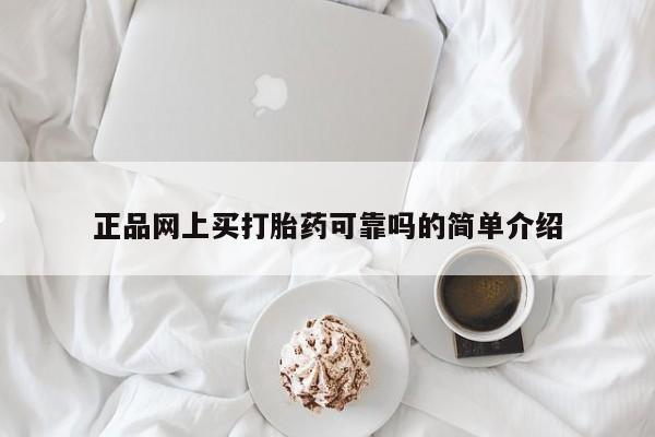 网上哪里买打胎药正品网上买打胎药可靠吗的简单介绍