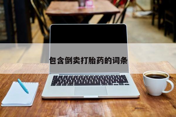 网上哪里买打胎药包含倒卖打胎药的词条