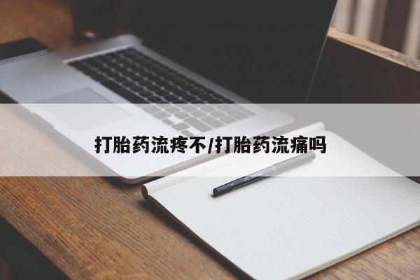 网上哪里买打胎药打胎药流疼不/打胎药流痛吗