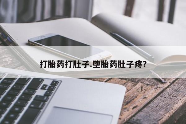 网上哪里买打胎药打胎药打肚子.堕胎药肚子疼？