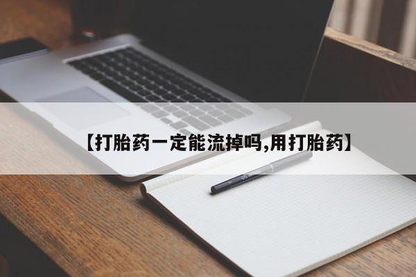 网上哪里买打胎药【打胎药一定能流掉吗,用打胎药】