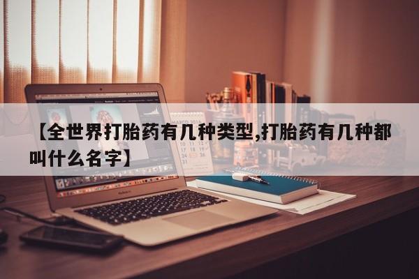 网上哪里买打胎药【全世界打胎药有几种类型,打胎药有几种都叫什么名字】