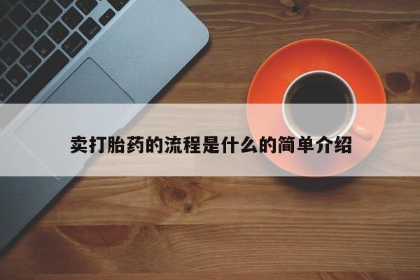网上哪里买打胎药卖打胎药的流程是什么的简单介绍