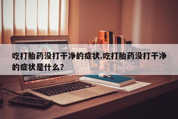网上哪里买打胎药要闻 第168页