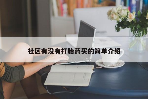 网上哪里买打胎药社区有没有打胎药买的简单介绍