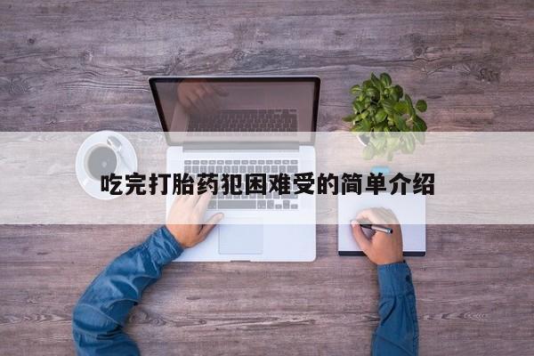 网上哪里买打胎药吃完打胎药犯困难受的简单介绍