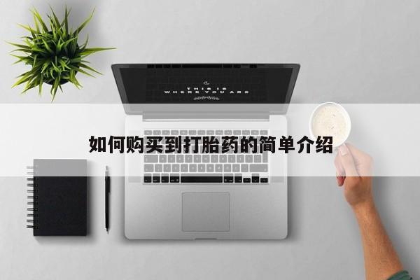 网上哪里买打胎药如何购买到打胎药的简单介绍