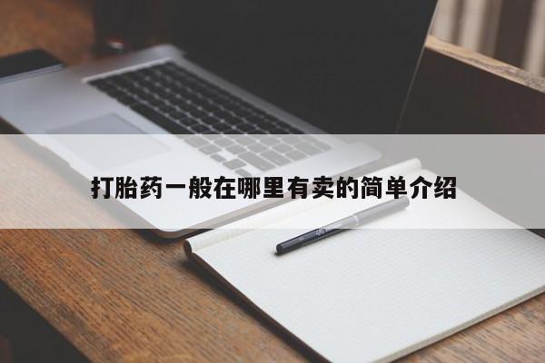 网上哪里买打胎药打胎药一般在哪里有卖的简单介绍