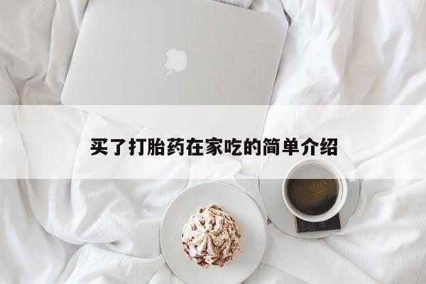 网上哪里买打胎药买了打胎药在家吃的简单介绍