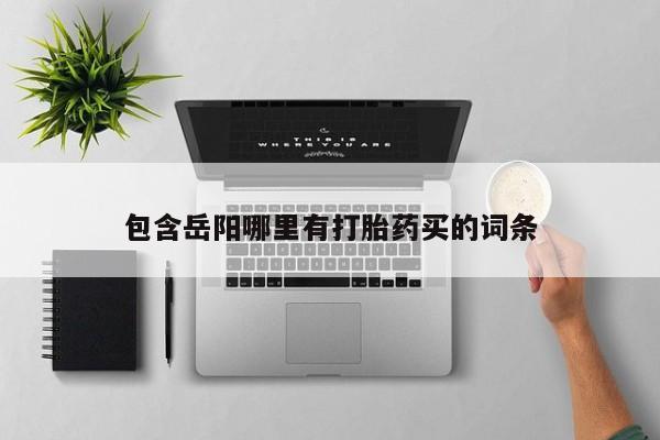 网上哪里买打胎药包含岳阳哪里有打胎药买的词条