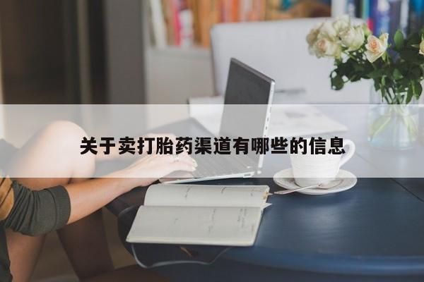 网上哪里买打胎药关于卖打胎药渠道有哪些的信息